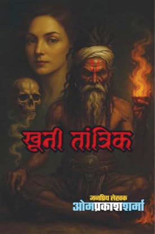 KHOONI TANTRIK | खूनी तांत्रिक | (SUSPENSE NOVEL)