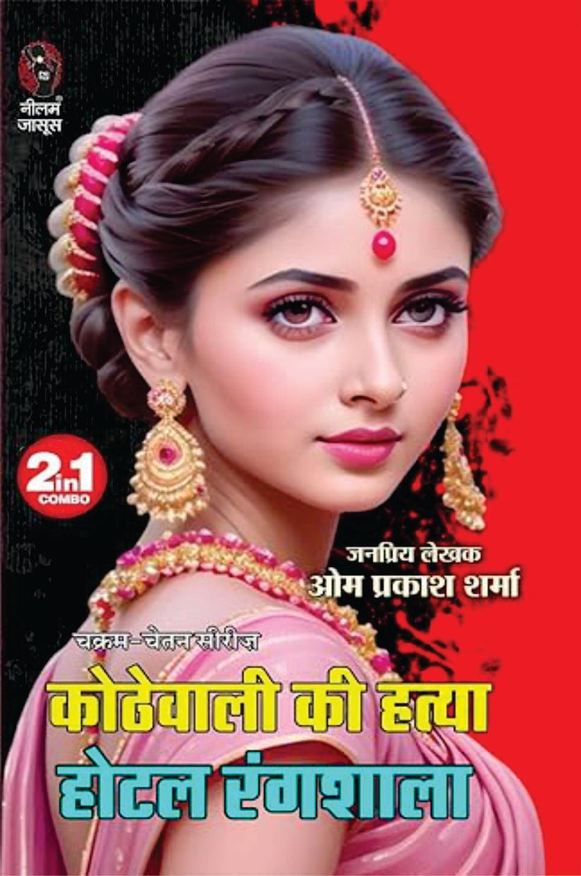 Kothewali Ki Hatya| Hotel Rangshala | कोठेवाली की हत्या | होटल रंगशाला (2 IN 1)