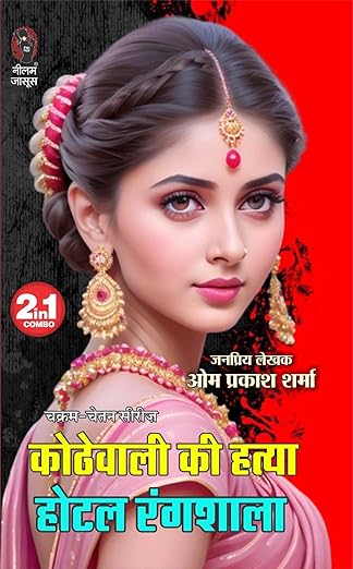 Kothewali Ki Hatya| Hotel Rangshala | कोठेवाली की हत्या | होटल रंगशाला (2 IN 1)