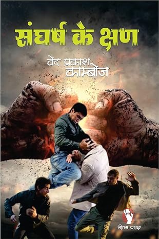 Sanghash Ke Kshan / संघश के क्षण