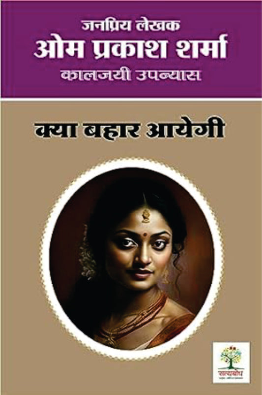 Kya Bahar Ayegi? | क्या बहार आयेगी