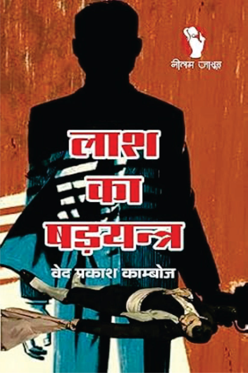 LASH KA SHADYANTRA | लाश का षडयंत्र