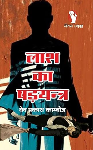 Jail Me Shadyantra/ Lash Ka Shadyantra/ Cheeni Shadyantra | जेल में षड्यंत्र/ लाश का षड्यंत्र/ चीनी षड्यंत्र (Combo Of 3 Thriller Novel )