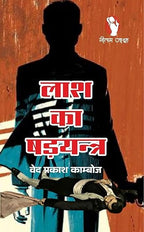 Jail Me Shadyantra/ Lash Ka Shadyantra/ Cheeni Shadyantra | जेल में षड्यंत्र/ लाश का षड्यंत्र/ चीनी षड्यंत्र (Combo Of 3 Thriller Novel )