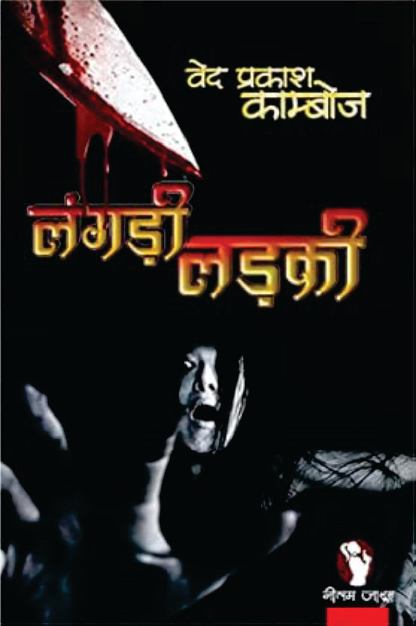 LANGDI LADKI | लंगड़ी लड़की