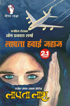 HINDI FICTION THRILLER NOVEL | Combo of 4 |KHOONI PUL / PAAP KI GALI / 2 IN 1 |NEELE PARVAT |PRALAY KI SANJH |LAPATA LASH/LAPATA HAWAI JAHAZ (2-IN-1) by Om Prakash Sharma