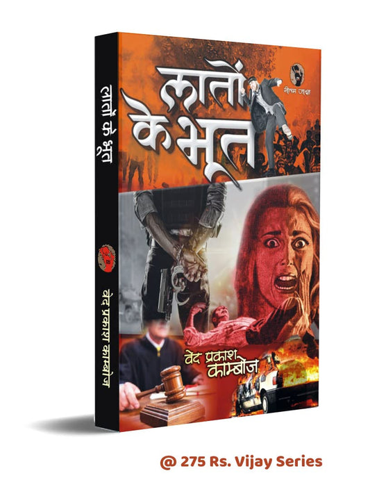 LATON KE BHOOT  / लातों के भूत