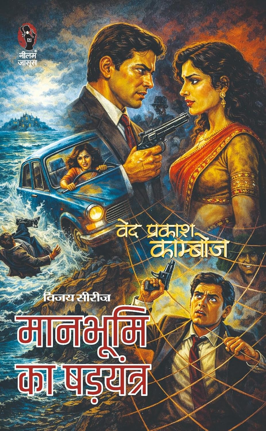 मानभूमि में षड़यंत्र (विजय सीरीज) I MAANBHUMI ME SHADYATRA (VIJAY SERIES)