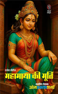 MAHAMAYA KI MURTI | महामाया की मूर्ति | (RAJESH SERIES/ राजेश सीरीज)