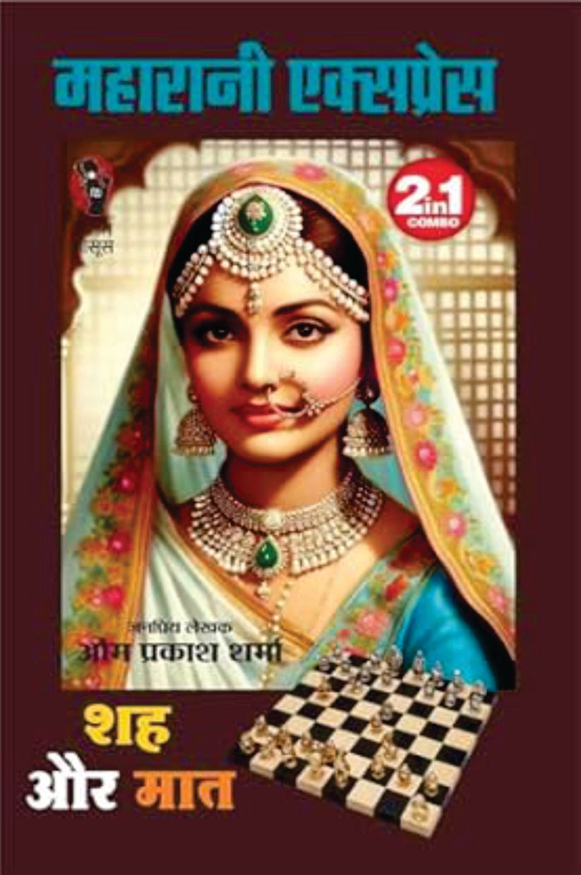Maharani Express / Shah Aur Maat 2 in 1 | महारानी एक्सप्रेस / शह और मात