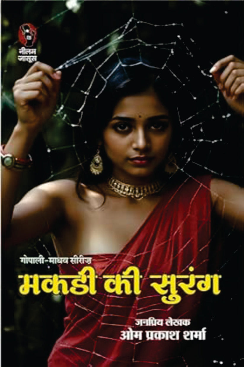 MAKADI KI SURANG। मकड़ी की सुरंग