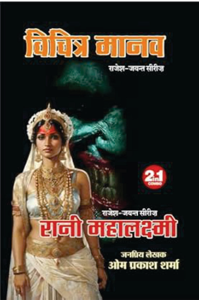 RANI MAHALAXMI/VICHITRA MANAV। रानी महालक्ष्मी/विचित्र मानव (2 IN 1)
