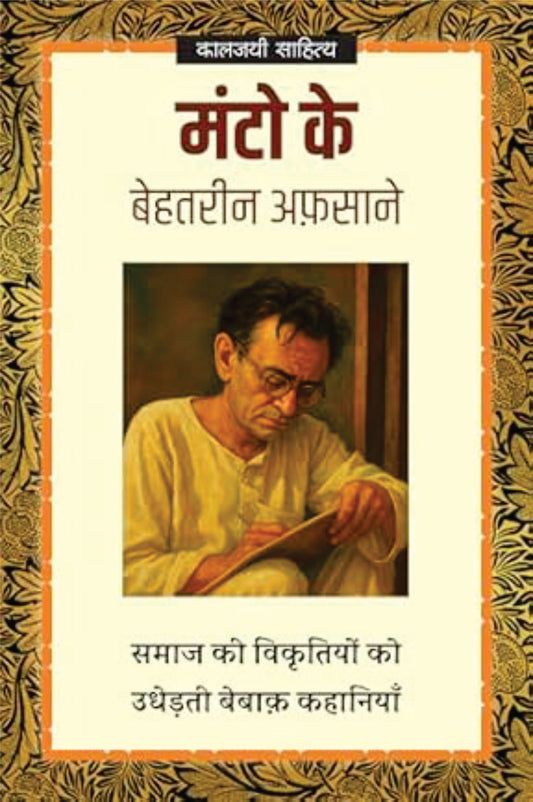 MANTO KE BEHTREEN AFSAANE | मंटो के बेहतरीन अफ़साने