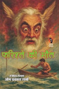 FARISHTE KI MAUT | फरिश्ते की मौत | (THRILLER NOVEL)