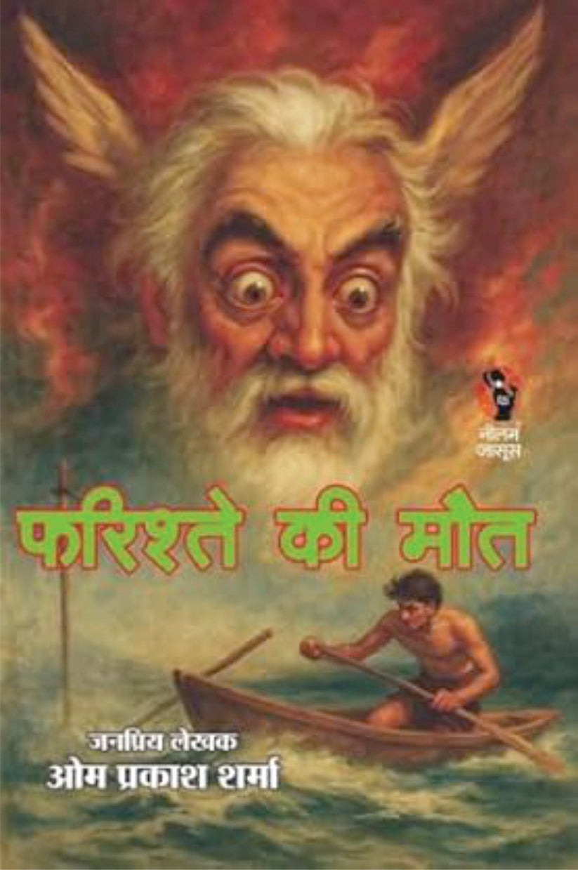 FARISHTE KI MAUT | फरिश्ते की मौत | (THRILLER NOVEL)