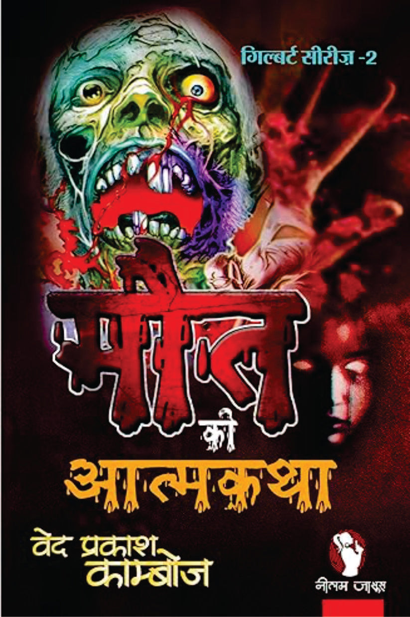 MAUT KI ATMA KATHA | मौत की आत्मकथा