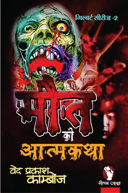 MAUT KI ATMA KATHA | मौत की आत्मकथा