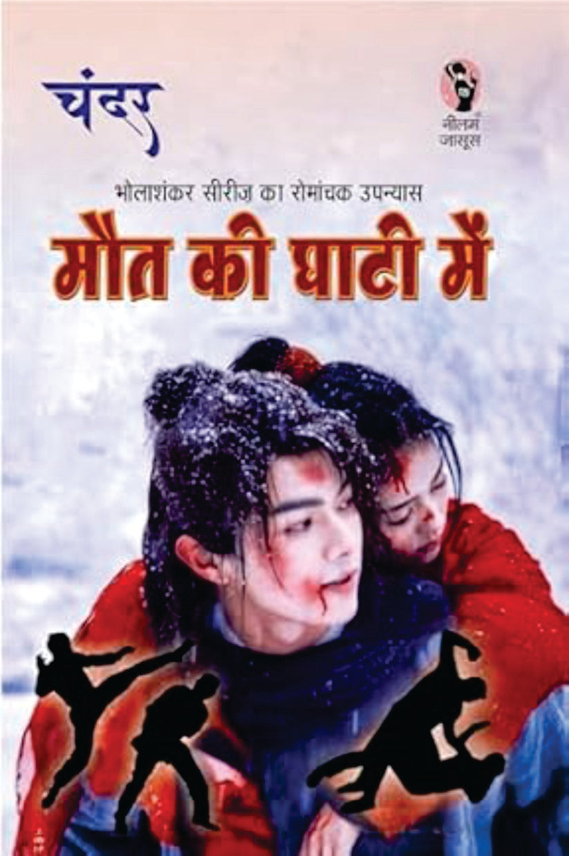 Maut Ki Ghati Me / मौत की घाटी में