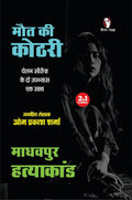 Maut Ki Kothri / Madhavpur Hatyakand | मौत की कोठरी / माधवपुर हत्याकांड (2-in1)