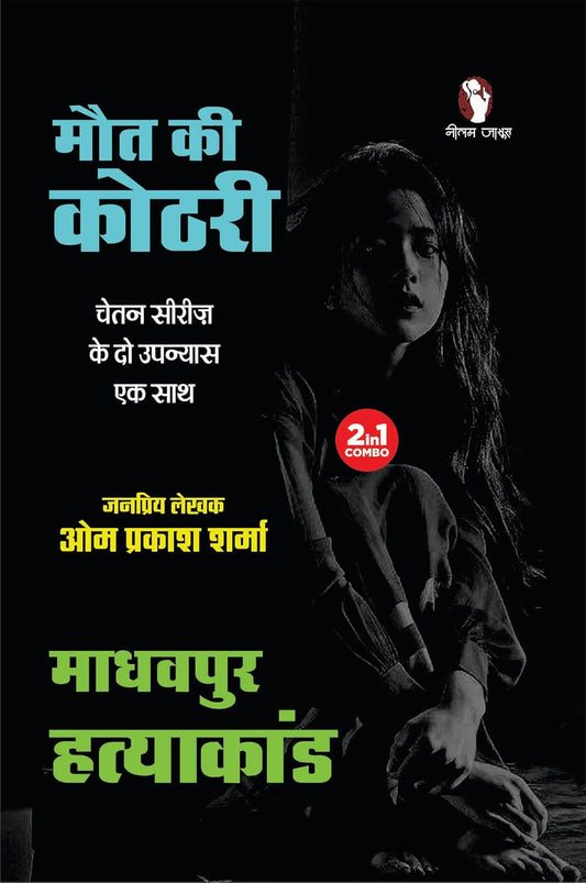 Maut Ki Kothri / Madhavpur Hatyakand | मौत की कोठरी / माधवपुर हत्याकांड (2-in1)