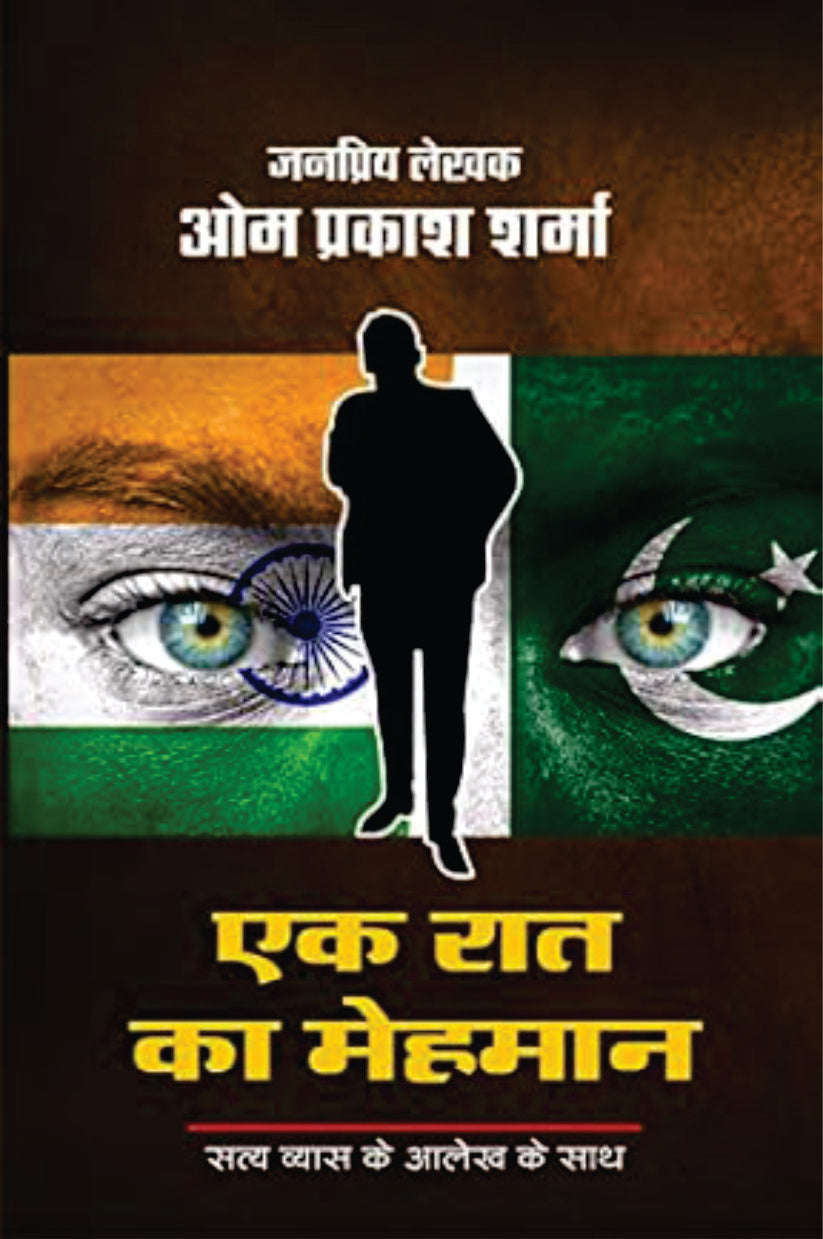 EK RAAT KA MEHMAN | एक रात का मेहमान