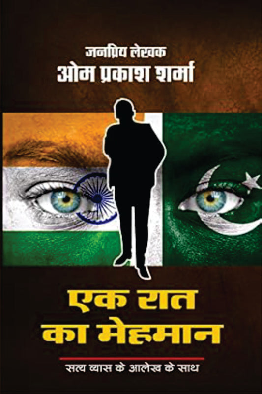 EK RAAT KA MEHMAN | एक रात का मेहमान