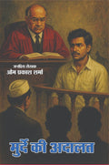 MURDE KI ADAALAT | मुर्दे की अदालत | (SUSPENSE NOVEL)