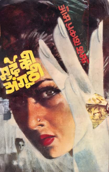 Murde Ki Angoothi | मुर्दे की अंगूठी [Perfect Paperback] Om Prakash Sharma (Hindi Books and Novels)