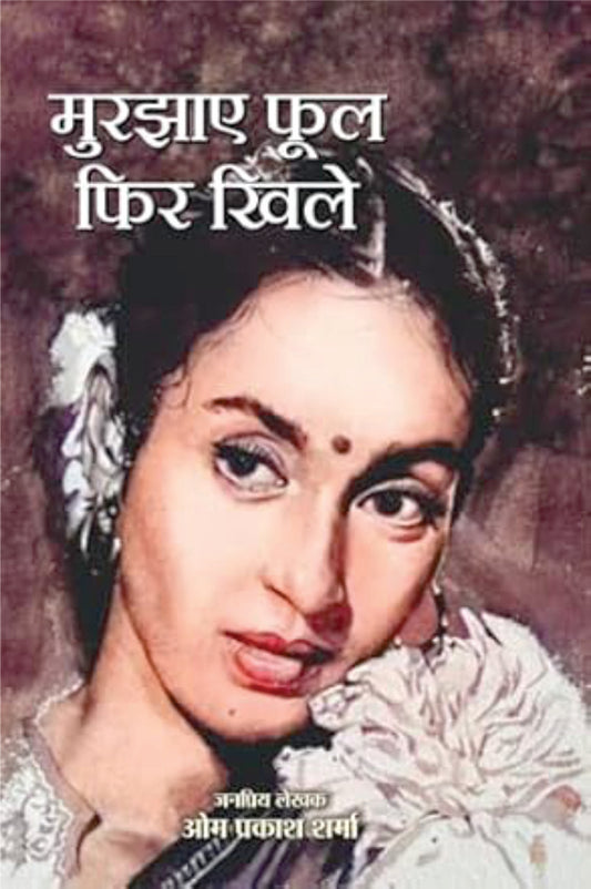 Murjhaye Ful Fhir Khile | मुरझाए फूल फिर खिले