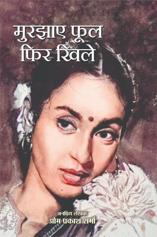 Murjhaye Ful Fhir Khile | मुरझाए फूल फिर खिले