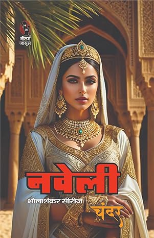 Naveli | नवेली