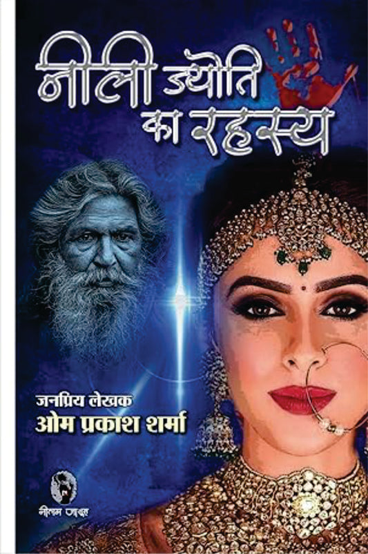 NEELI JYOTI KA RAHASYA | नीली ज्योति का रहस्य
