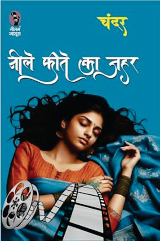 neele pheete ka zeher / नीले फ़ीते का ज़हर