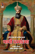 PAAPI DHARMATMA। पापी धर्मात्मा