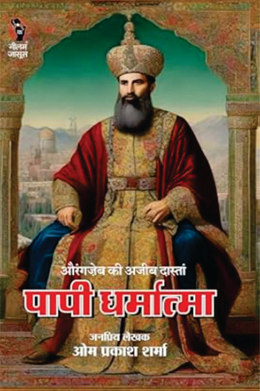 PAAPI DHARMATMA। पापी धर्मात्मा