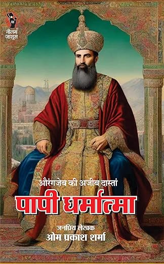 PAAPI DHARMATMA। पापी धर्मात्मा
