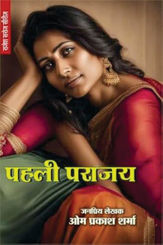 Pahli Parajay | पहली पराजय