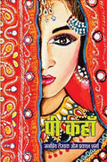 PEE KAHAAN / पी कहाँ