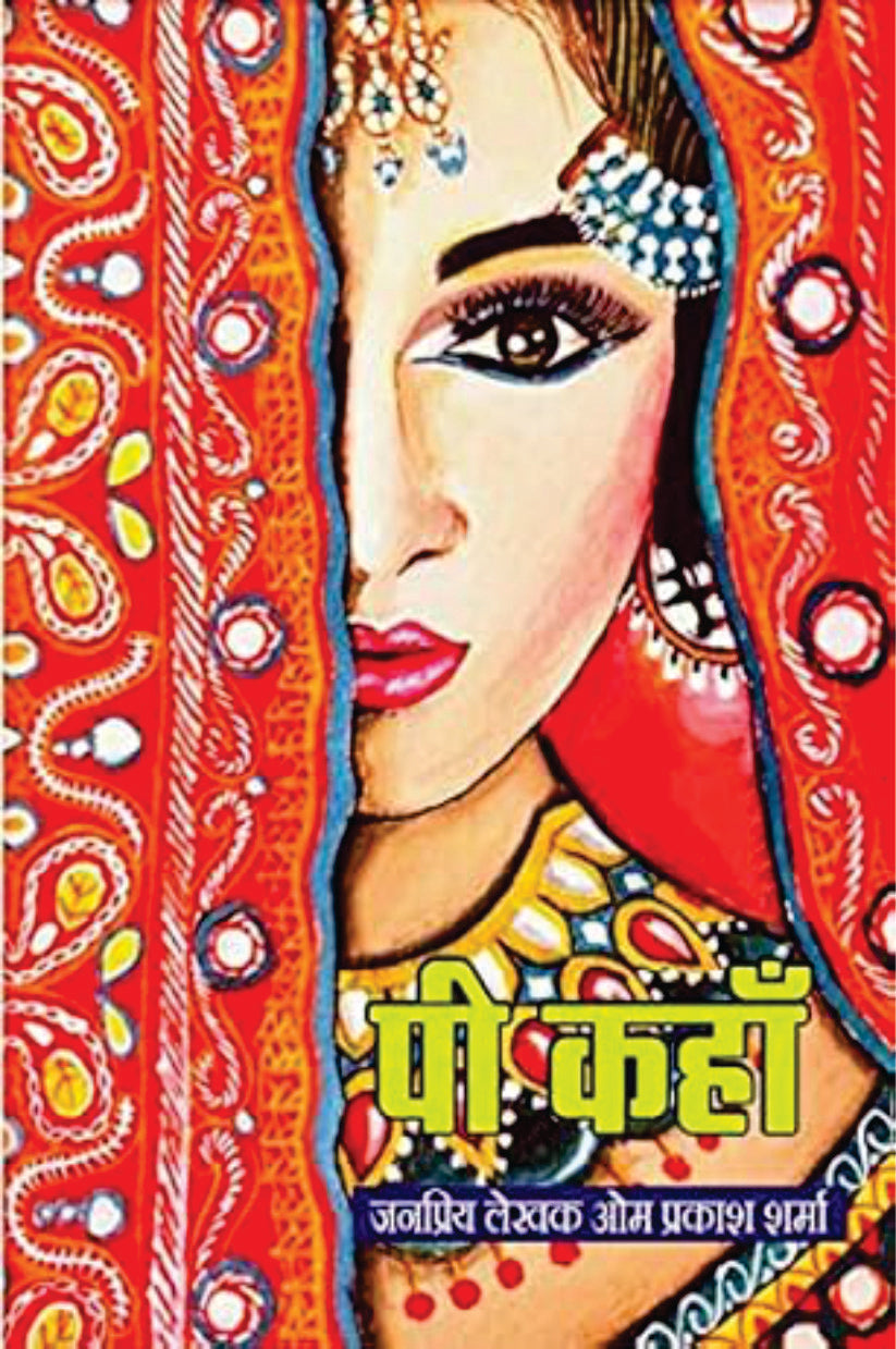 PEE KAHAAN / पी कहाँ