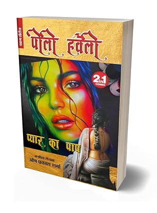 PEELI HAVELI/ PYAAR KA PAAP | पीला हवेली/ प्यार का पाप | 2 IN 1 |