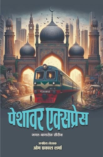 Peshawar Express | पेशावर एक्सप्रेस