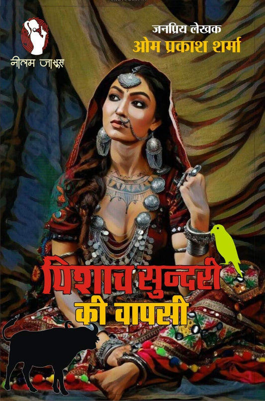 PISHACH SUNDRI KI WAPSI  | पिशाच सुंदरी की वापसी