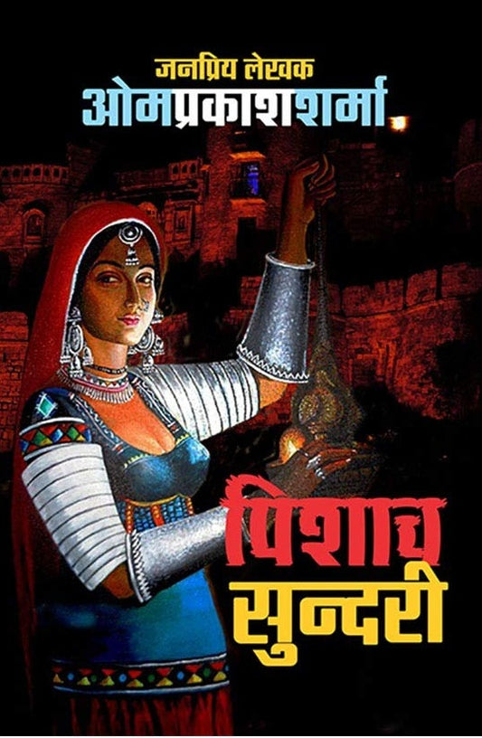 PISHACH SUNDRI   | पिशाच सुंदरी