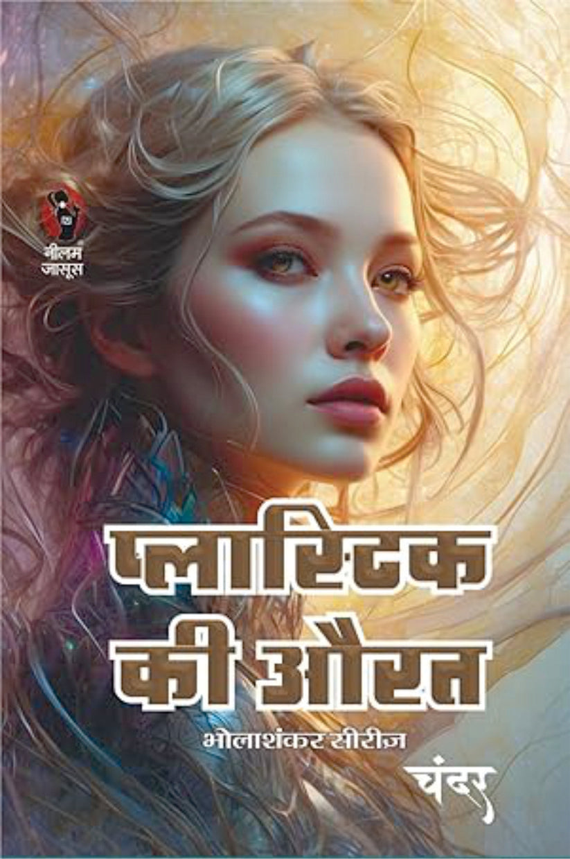 PLASTIC KI AURAT प्लास्टिक की औरत