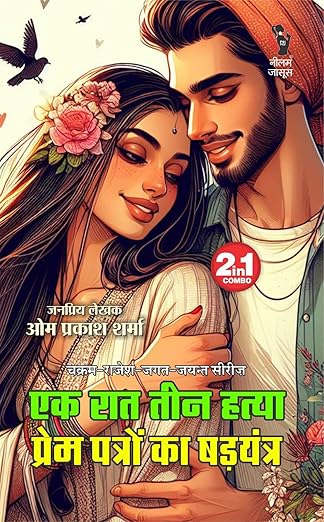 Ek Raat Teen Hatya| Prem Patron Ka Shadyantra | एक रात तीन हत्या | प्रेम पत्रों का षडयंत्र (2 IN 1)