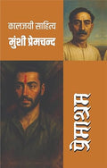 प्रेमाश्रम (मुंशी प्रेमचंद्र) I Premashram (MUNSHI PREMCHANDRA)