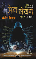 PRET LEKHAN I प्रेत लेखन