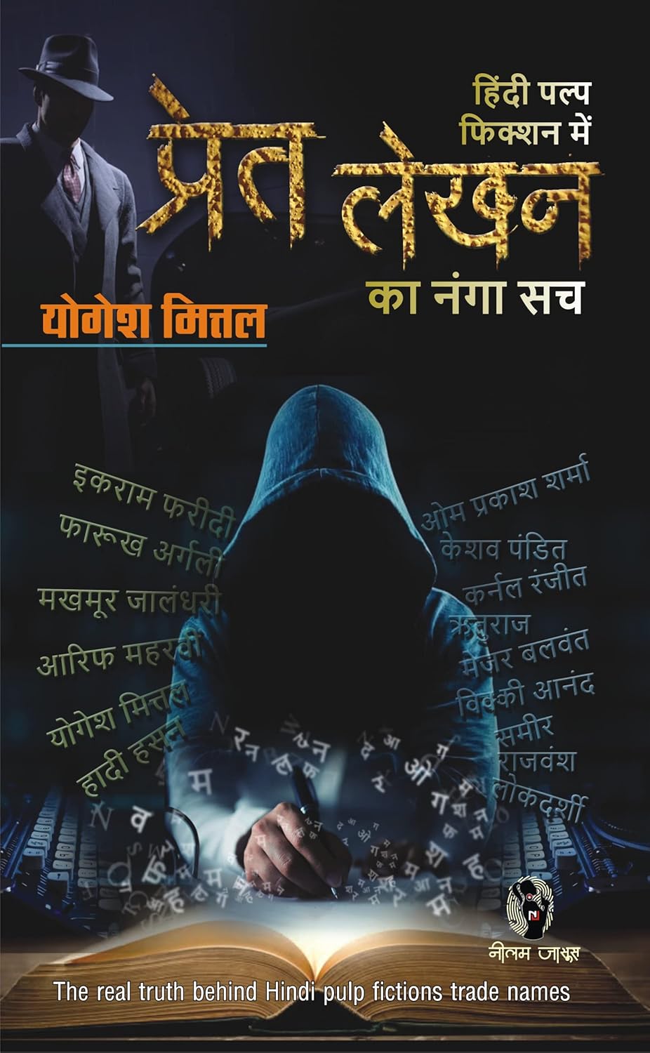 PRET LEKHAN I प्रेत लेखन