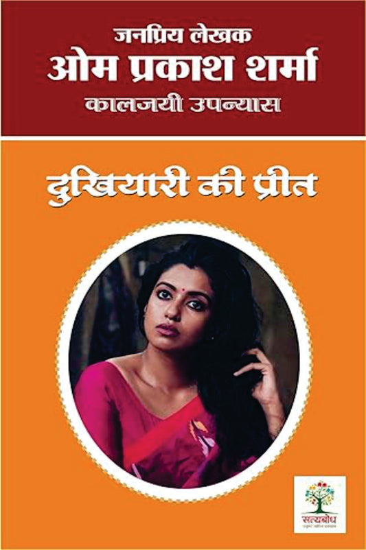 Dukhiyari Ki Preet | दुखियारी की प्रीत