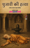 PUJARI KI HATYA | पुजारी की हत्या | ( RAJESH-JAYANT-CHAKRAM SERIES / राजेश-जयंत-चक्रम सीरीज )